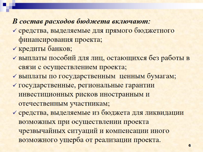 6 В состав расходов бюджета включают: средства, выделяемые для прямого бюджетного финансирования проекта; кредиты